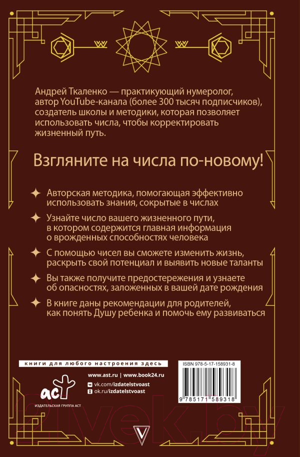 Нехудожественная книга АСТ Нумерология - код жизни. Как числа влияют на вашу судьбу (Ткаленко А.) — фото 3