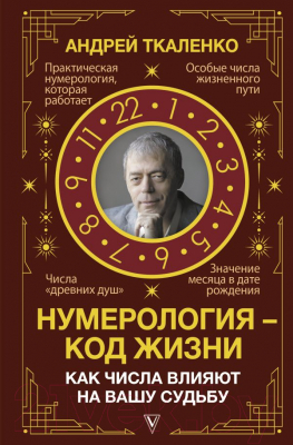 Книга АСТ Нумерология - код жизни. Как числа влияют на вашу судьбу (Ткаленко А.)