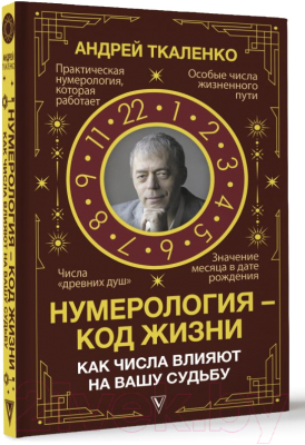 Книга АСТ Нумерология - код жизни. Как числа влияют на вашу судьбу (Ткаленко А.)