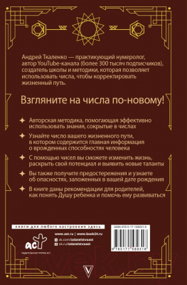 Книга АСТ Нумерология - код жизни. Как числа влияют на вашу судьбу (Ткаленко А.)