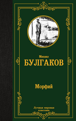 Книга АСТ Морфий, твердая обложка (Булгаков Михаил) -