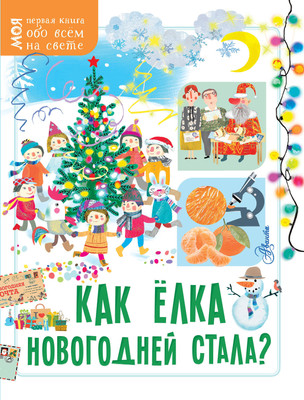 

Энциклопедия, Как елка новогодней стала / 9785171583965