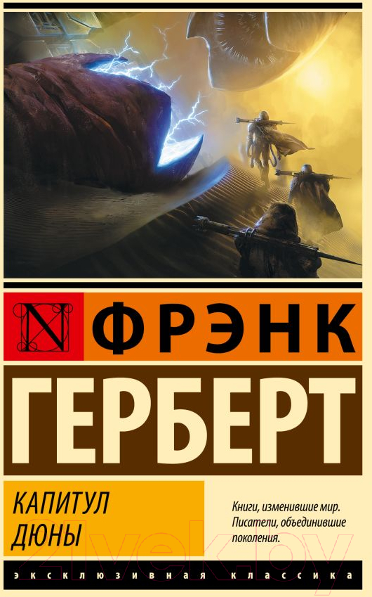 Художественная книга АСТ Капитул Дюны / 9785171593551 (Герберт Ф.)