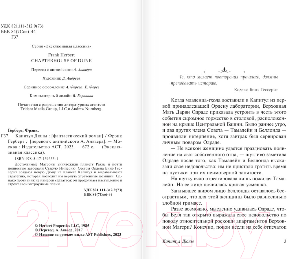 Художественная книга АСТ Капитул Дюны / 9785171593551 (Герберт Ф.) — фото 3