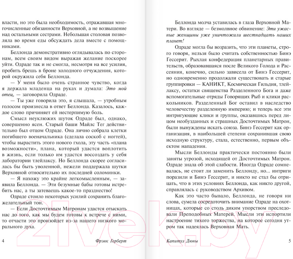 Художественная книга АСТ Капитул Дюны / 9785171593551 (Герберт Ф.) — фото 4