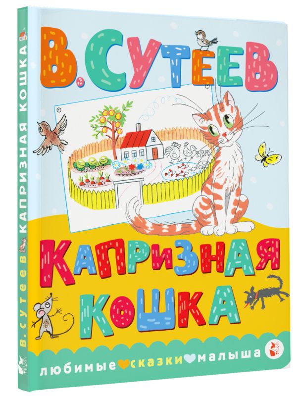 Художественная книга АСТ Капризная кошка, твердая обложка (Сутеев Владимир) — фото 2