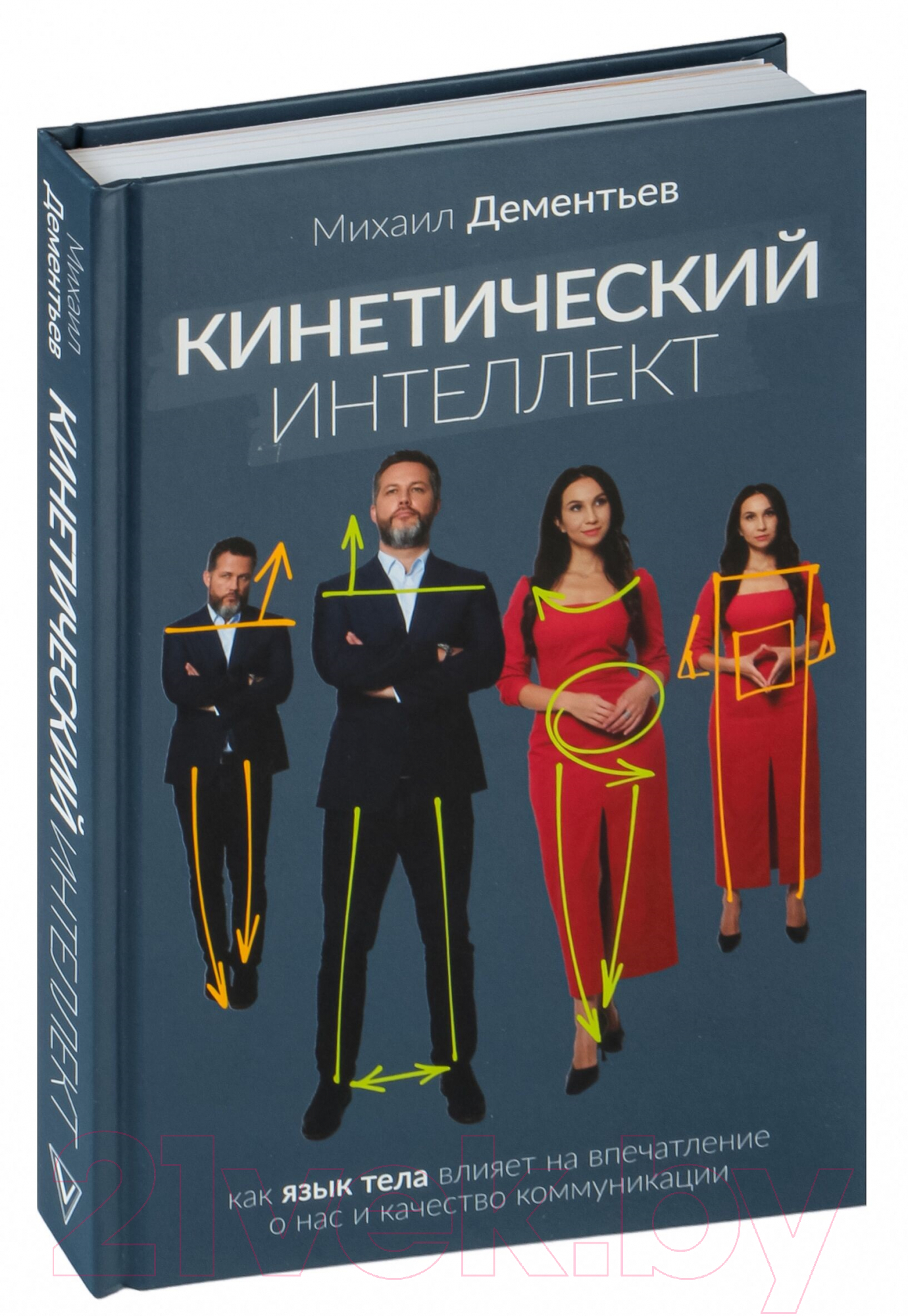 Нехудожественная книга АСТ Кинетический интеллект / 9785171585945 (Дементьев М.А.)