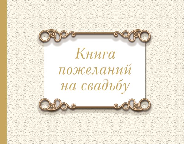 Фотоальбом АСТ Книга пожеланий на свадьбу. Классика / 9785171614409