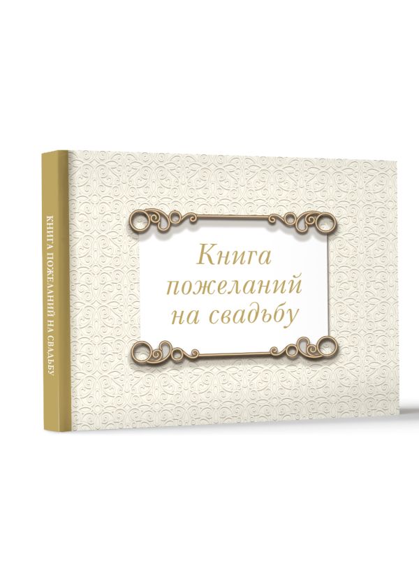 Фотоальбом АСТ Книга пожеланий на свадьбу. Классика / 9785171614409 — фото 2