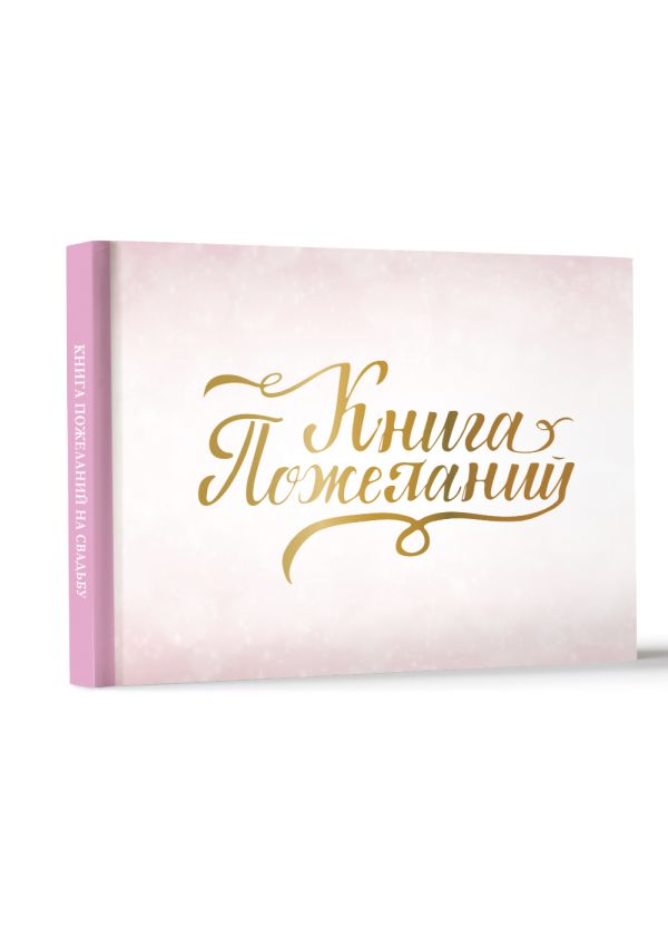 Фотоальбом АСТ Книга пожеланий на свадьбу / 9785171614416 (розовый) — фото 2