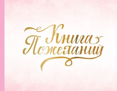Фотоальбом АСТ Книга пожеланий на свадьбу / 9785171614416 (розовый) - 