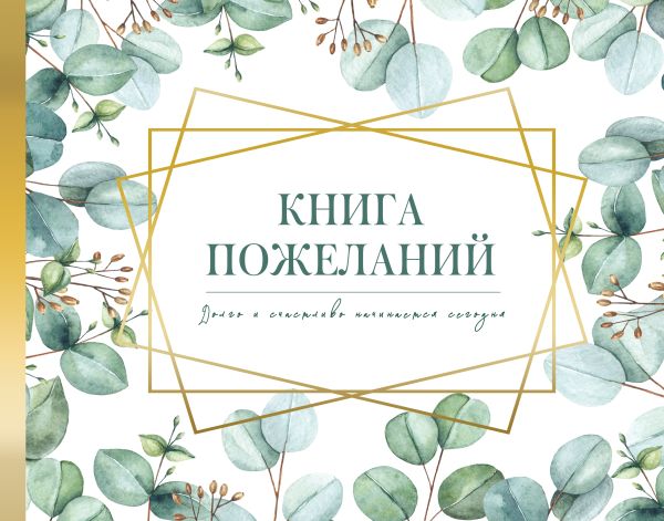 Фотоальбом АСТ Книга пожеланий на свадьбу. Флористика / 9785171614393