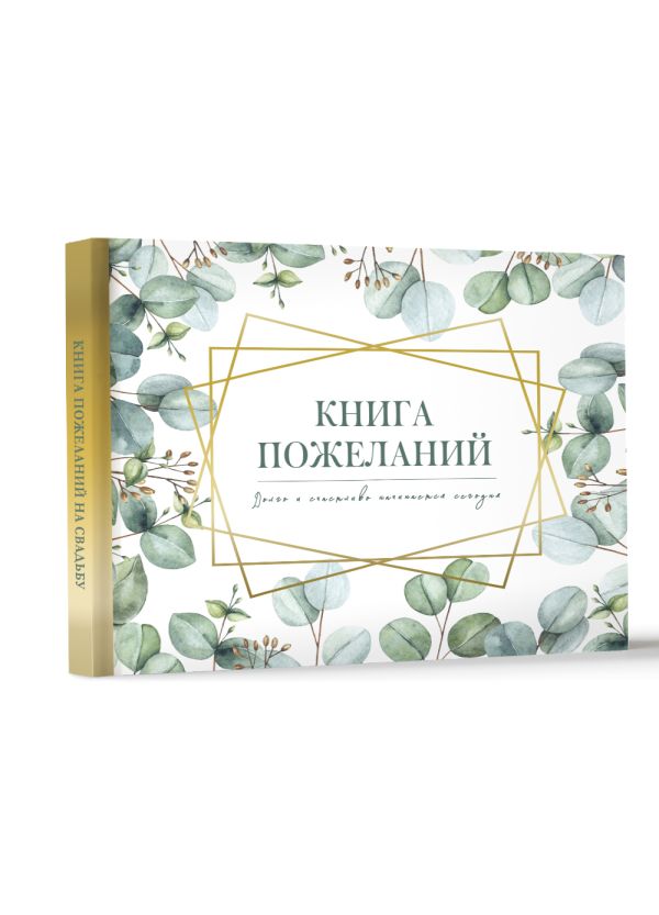 Фотоальбом АСТ Книга пожеланий на свадьбу. Флористика / 9785171614393 — фото 2
