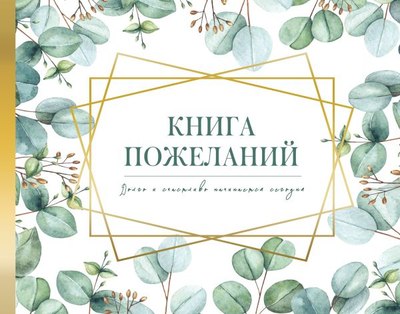 Фотоальбом АСТ Книга пожеланий на свадьбу. Флористика / 9785171614393 - 