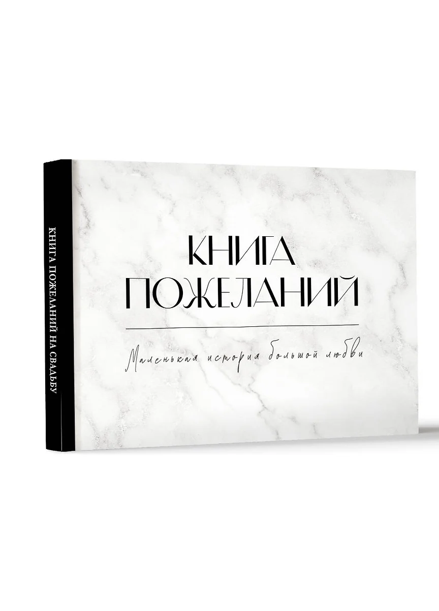 Фотоальбом АСТ Книга пожеланий на свадьбу / 9785171613082 (черный/белый) — фото 4