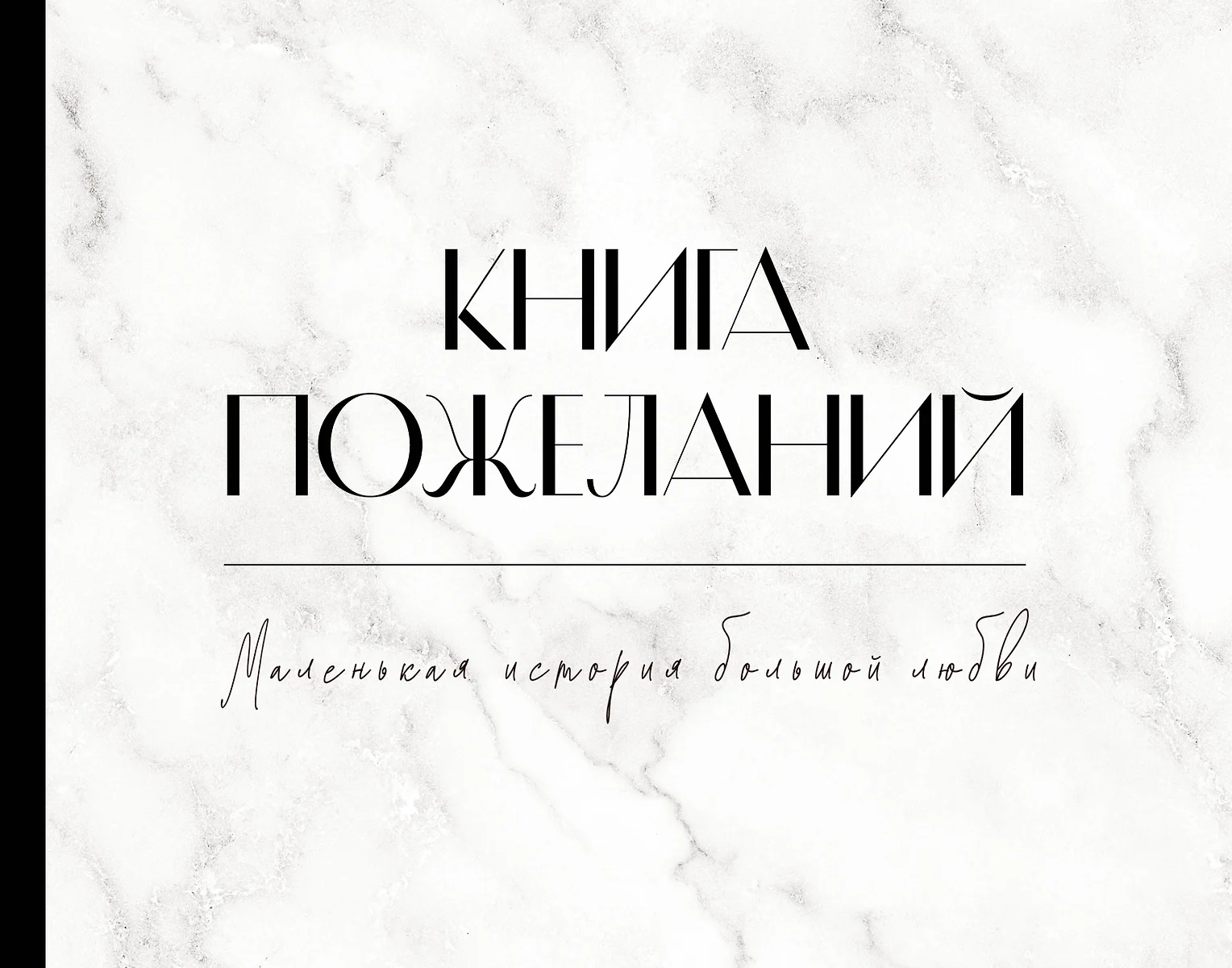 Фотоальбом АСТ Книга пожеланий на свадьбу / 9785171613082 (черный/белый)