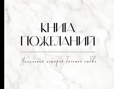 Фотоальбом АСТ Книга пожеланий на свадьбу / 9785171613082 (черный/белый) - 