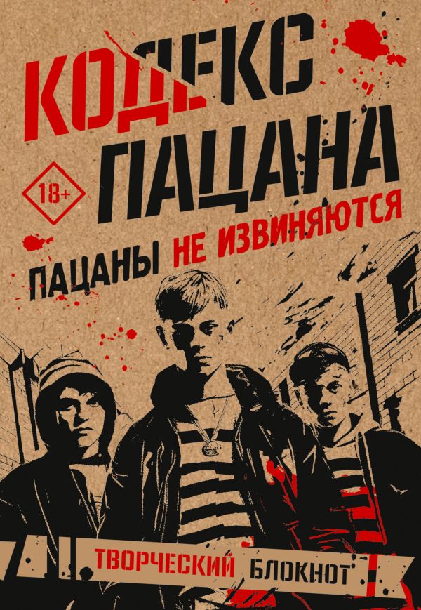 Творческий блокнот АСТ Кодекс пацана. Пацаны не извиняются / 9785171625092