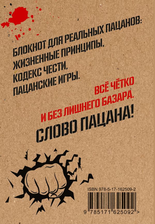 Творческий блокнот АСТ Кодекс пацана. Пацаны не извиняются / 9785171625092 — фото 3