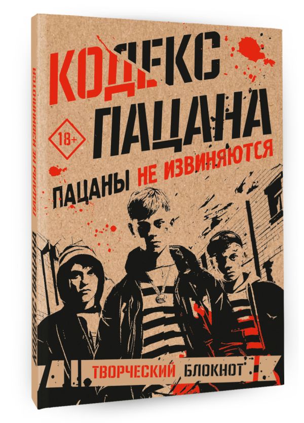 Творческий блокнот АСТ Кодекс пацана. Пацаны не извиняются / 9785171625092 — фото 2