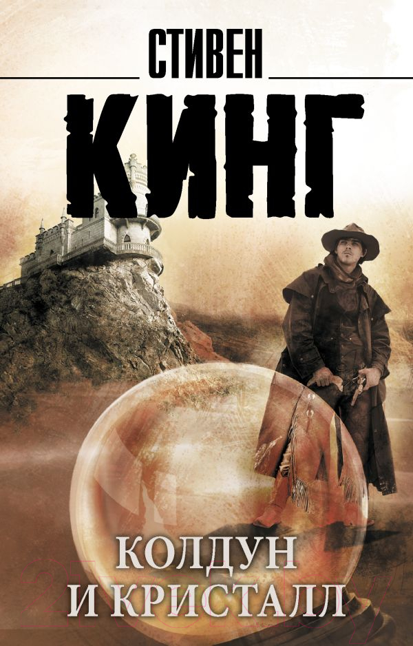 Художественная книга АСТ Колдун и кристалл. Король на все времена / 9785170922086 (Кинг С.) — фото 1