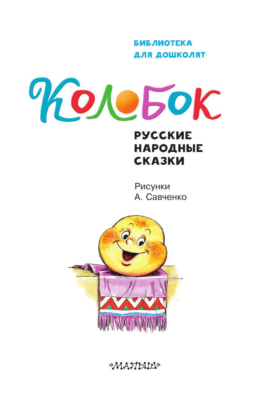Художественная книга АСТ Колобок. Русские народные сказки, твердая обложка (Ушинский Константин) — фото 5