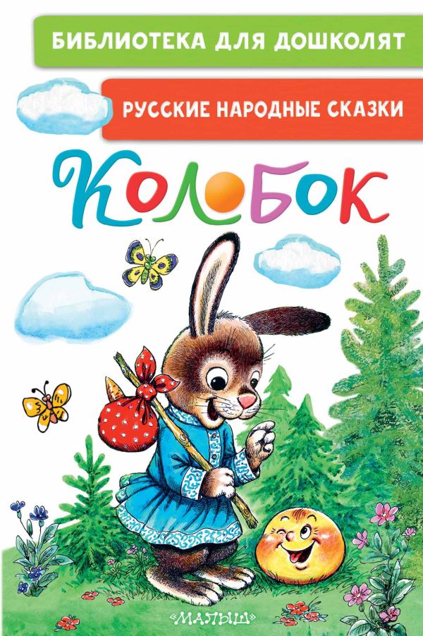 Художественная книга АСТ Колобок. Русские народные сказки, твердая обложка (Ушинский Константин)