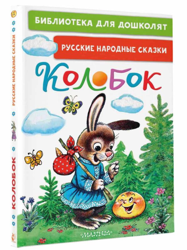 Художественная книга АСТ Колобок. Русские народные сказки, твердая обложка (Ушинский Константин) — фото 2