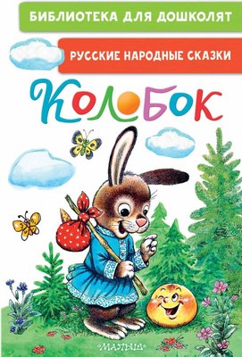 

Книга, Колобок. Русские народные сказки, твердая обложка