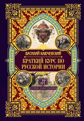 Книга АСТ Краткий курс по русской истории / 9785171611347 (Ключевский В.О.)