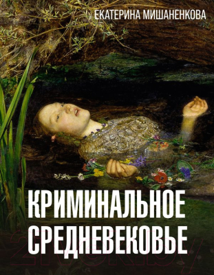 Книга АСТ Криминальное Средневековье / 9785171564513 (Мишаненкова Е.А.)