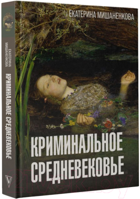 Книга АСТ Криминальное Средневековье / 9785171564513 (Мишаненкова Е.А.)