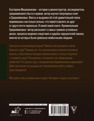 Книга АСТ Криминальное Средневековье / 9785171564513 (Мишаненкова Е.А.)