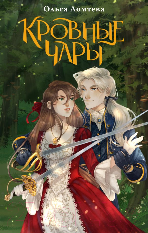 Художественная книга АСТ Кровные чары / 9785171594794 (Ломтева О.) — фото 1