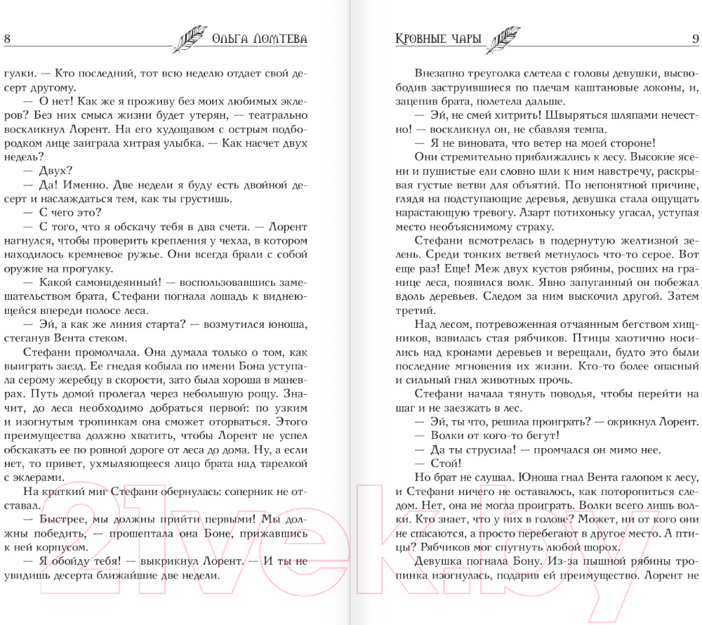Художественная книга АСТ Кровные чары / 9785171594794 (Ломтева О.) — фото 4