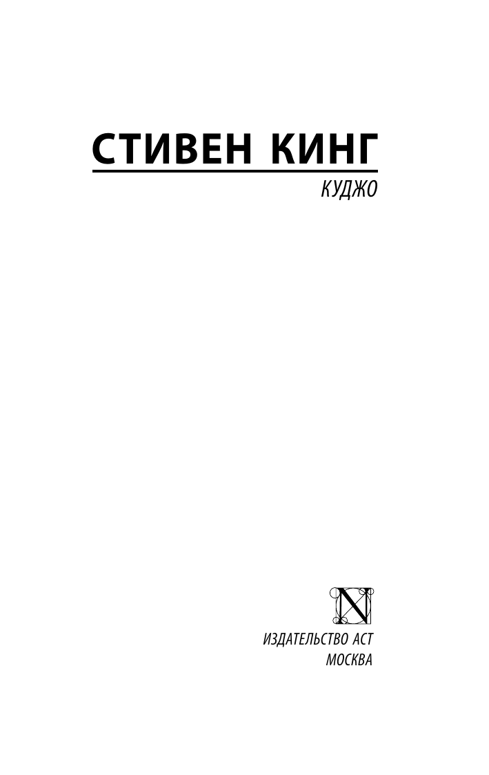 Художественная книга АСТ Куджо. Король на все времена, мягкая обложка (Кинг Стивен) — фото 3