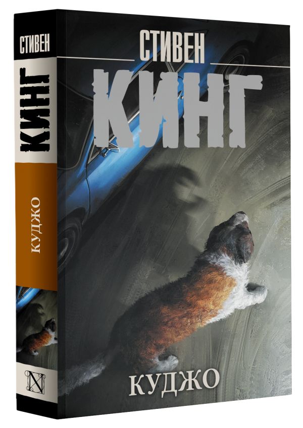 Художественная книга АСТ Куджо. Король на все времена, мягкая обложка (Кинг Стивен) — фото 2
