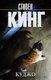 Книга АСТ Куджо. Король на все времена, мягкая обложка (Кинг Стивен) - 