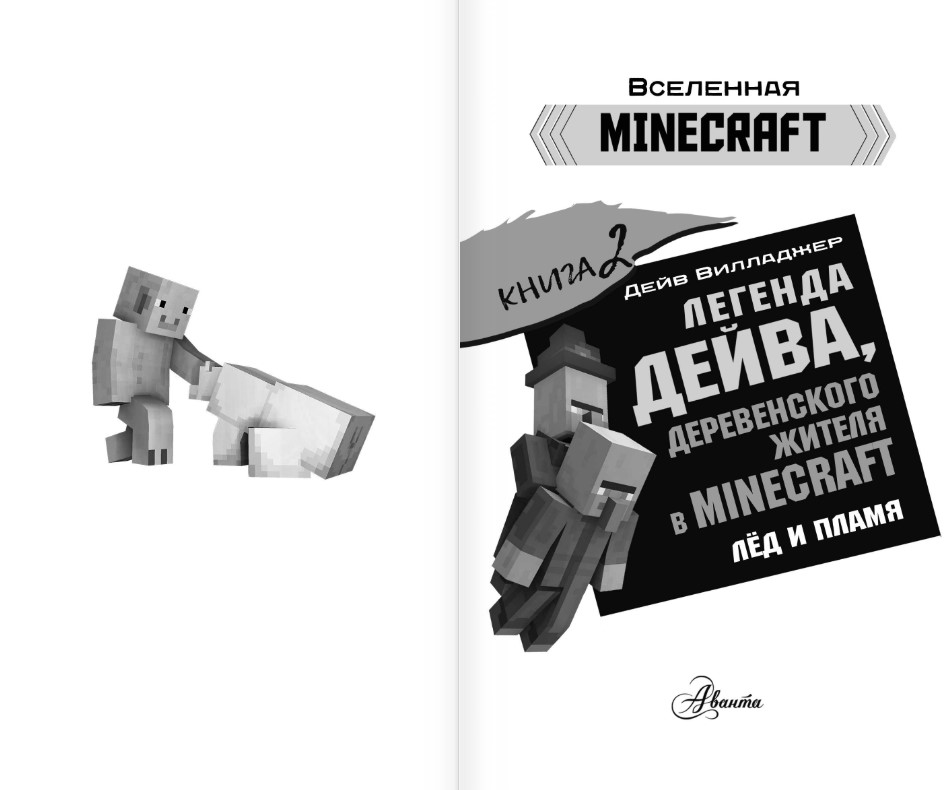 Художественная книга АСТ Легенда Дейва, деревенского жителя в Майнкрафт Кн.2 Лед и пламя (Вилладжер Дейв) — фото 2