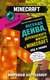 Книга АСТ Легенда Дейва, деревенского жителя в Майнкрафт Кн.2 Лед и пламя (Вилладжер Дейв) - 