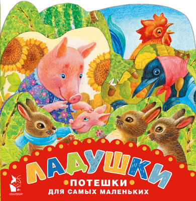 

Развивающая книга, Ладушки. Потешки для самых маленьких, твердая обложка