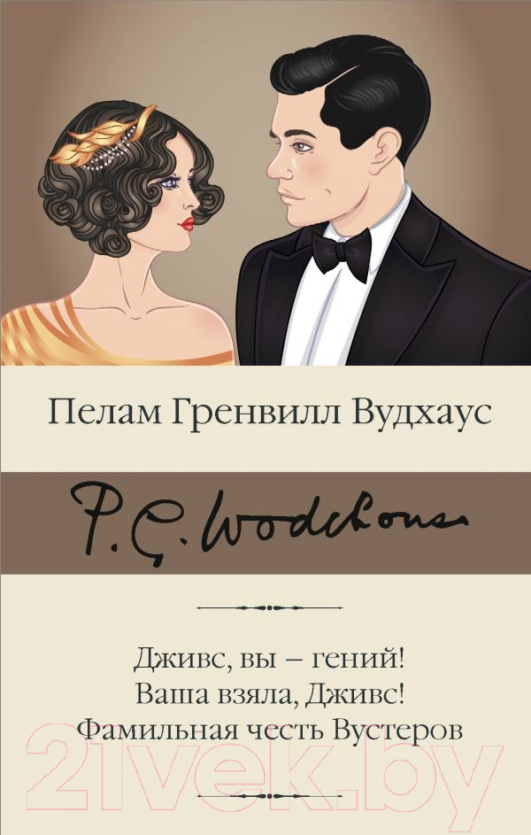 Художественная книга АСТ Дживс, вы - гений! Ваша взяла, Дживс! Фамильная честь Вустеров (Вудхаус П.Г.) — фото 1