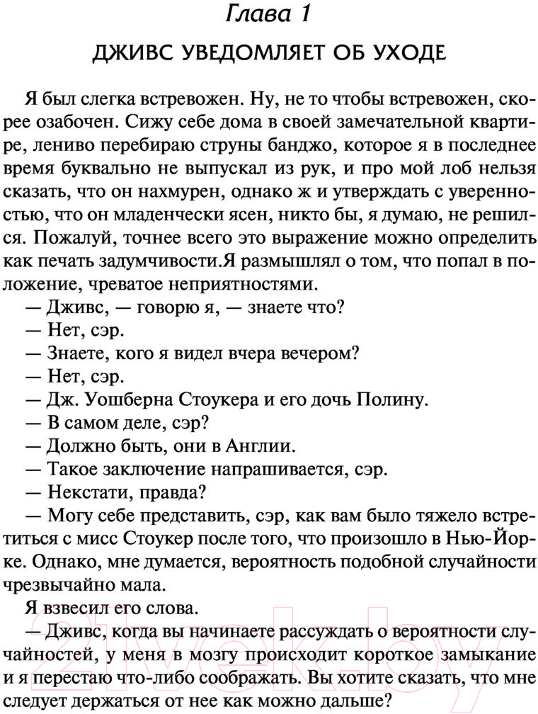 Художественная книга АСТ Дживс, вы - гений! Ваша взяла, Дживс! Фамильная честь Вустеров (Вудхаус П.Г.) — фото 2