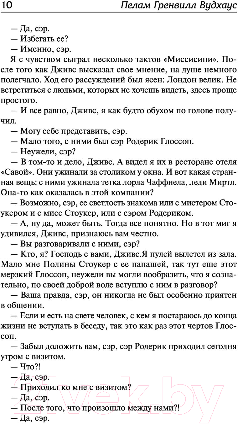 Художественная книга АСТ Дживс, вы - гений! Ваша взяла, Дживс! Фамильная честь Вустеров (Вудхаус П.Г.) — фото 3