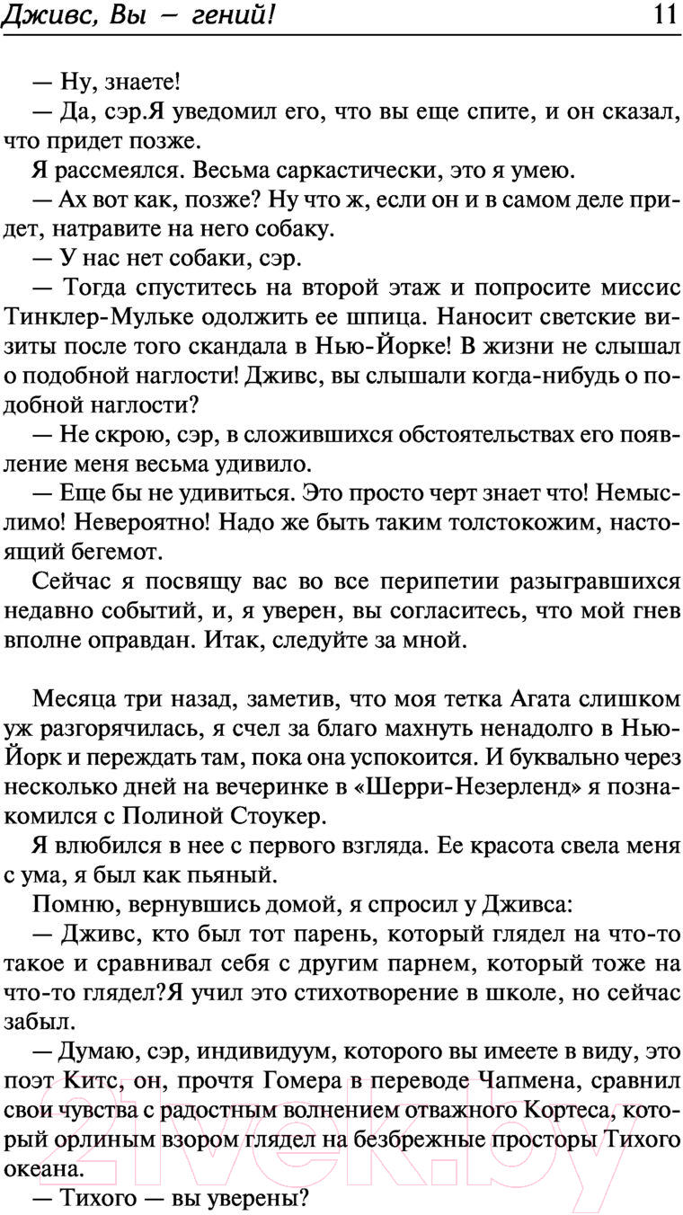 Художественная книга АСТ Дживс, вы - гений! Ваша взяла, Дживс! Фамильная честь Вустеров (Вудхаус П.Г.) — фото 4