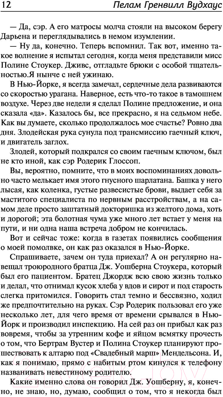 Художественная книга АСТ Дживс, вы - гений! Ваша взяла, Дживс! Фамильная честь Вустеров (Вудхаус П.Г.) — фото 5