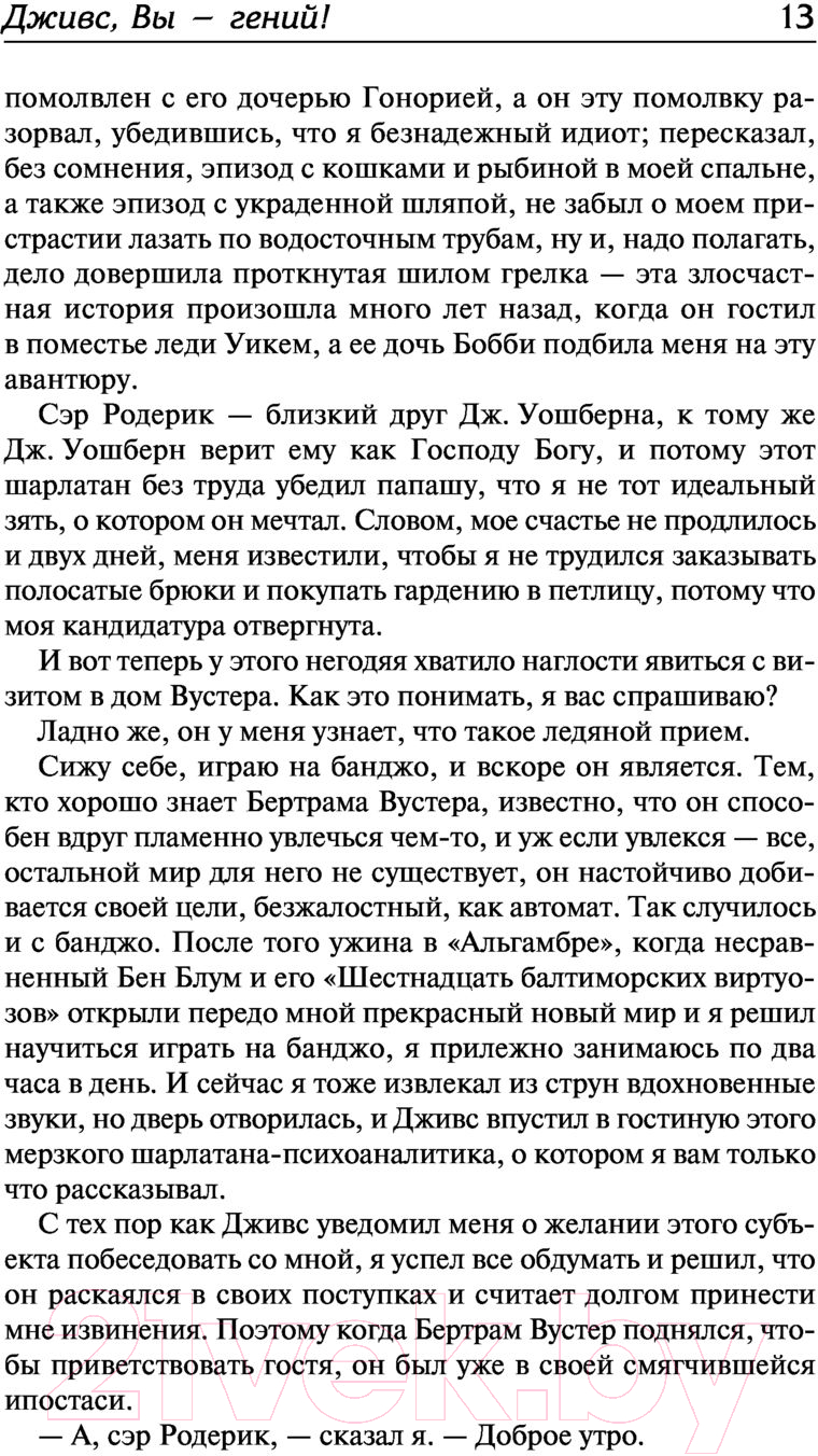 Художественная книга АСТ Дживс, вы - гений! Ваша взяла, Дживс! Фамильная честь Вустеров (Вудхаус П.Г.) — фото 6