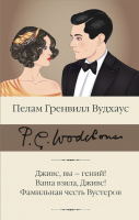 Книга АСТ Дживс, вы - гений! Ваша взяла, Дживс! Фамильная честь Вустеров (Вудхаус П.Г.) - 