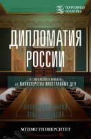 Книга АСТ Дипломатия России / 9785171570545 (Бобров А.К., Лебедева О.В.) - 