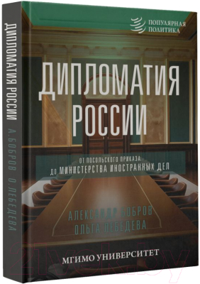 Книга АСТ Дипломатия России / 9785171570545 (Бобров А.К., Лебедева О.В.)